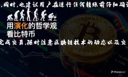   如何将MetaMask中的资产转移到交易所：详细指南与常见问题解答 / 

 guanjianci MetaMask, 交易所, 加密货币转账, 区块链技术 /guanjianci 


MetaMask是一款广受欢迎的以太坊钱包，允许用户方便地管理自己的以太坊及ERC20代币。随着加密货币的不断增长，越来越多的人希望把他们的数字资产转移到交易所以进行买卖或兑换。这篇文章将详细介绍如何将MetaMask中的资产转移到交易所，并回答一些常见问题。


一、MetaMask简介

在深入了解如何将MetaMask中的资产转移到交易所之前，我们首先要了解MetaMask。这是一种浏览器扩展和移动应用程序，旨在提供以太坊区块链的访问。通过MetaMask，用户可以与去中心化应用（dApps）互动，进行交易、管理资产以及参与以太坊生态系统。


MetaMask安全性较高，并支持用户私钥的本地存储，用户对自己的数字资产拥有完全的控制权。用户还可以通过简单的界面直接管理不同的代币，使其成为新手和经验丰富的加密货币投资者的热门选择。


二、准备工作

在将MetaMask中的资产转移到交易所之前，用户需完成以下准备工作：
1. **注册交易所账户**：如果您还没有注册一个加密货币交易所账户，请根据交易所的要求完成注册，并通过身份验证。
2. **获取交易所的存款地址**：在交易所中找到您希望存入的加密资产，并获取该资产的存款地址。这通常可以在“存款”页面找到。
3. **确认代币兼容性**：确保您将转移的代币与交易所支持的币种兼容，以避免任何损失。


三、转移步骤

以下是将资产从MetaMask转移到交易所的基本步骤：
1. **打开MetaMask钱包**：在您的浏览器中打开MetaMask扩展，输入您的密码以解锁钱包。
2. **选择要转移的代币**：在资产列表中查找您要转移的代币，点击它以查看详细信息。
3. **选择发送选项**：点击“发送”按钮，进入发送界面。
4. **输入交易所存款地址**：在“收件人地址”框中粘贴您之前获得的交易所存款地址。请仔细检查地址的准确性，以避免损失资产。
5. **输入转移金额**：在“金额”框中输入您希望转移的代币数量。
6. **确认交易**：再次确认所有信息无误后，点击“下一步”并确认交易。这将触发一笔区块链交易。
7. **等待确认**：交易在区块链上确认后，您的资金将转入交易所账号。在某些情况下，您可能需要等待几分钟到几个小时。

在此过程中，用户可能需要支付一定的交易费用，具体取决于网络的拥堵程度。


四、可能的困惑与问题

在转账过程中，用户可能会遇到各种问题。以下是六个常见问题及其解答：


1. 为什么我的交易没有立即到账？

在加密货币网络上，转账的确认时间会受到多种因素影响，包括网络拥堵、交易费用设定等等。每笔交易在区块链上需被矿工确认，而网络的繁忙程度将直接影响这一过程。若以较低的手续费发送交易，可能会导致确认时间延长。在这种情况下，用户可以查看区块链浏览器，检查交易状态，了解是否已被确认。


如果交易长时间未到账，用户可以考虑联系交易所的客户支持，提供交易ID以便于查询解决。


2. 我的资产转移过程中被扣除了费用，正常吗？

是的，任何在MetaMask中从一个地址转移加密货币到另一个地址的交易都会涉及网络费用。网络费用是支付给矿工的，是维护区块链正常运作的必要成本。在提高网络拥堵情况下，用户可能会选择设置更高的费用以加快交易确认速度。如果手续费设置过低，可能会导致交易成功但确认较慢。因此，了解网络费用结构以及合适的手续费设定对于用户来说是非常重要的。


3. 我能否使用MetaMask转账到多个交易所？

当然可以！用户可以根据需求选择将资产转移到多个交易所。只需重复以上步骤，不同的是每次转账都需确保使用正确的存款地址。确保每个资产转账到相应的交易所，避免因错误转账造成数字资产损失。在每次转账时，用户还应关注网络状况、手续费设定等，确保转账顺畅。


4. 如果我错过了存款地址，怎么办？

如果您没有正确记录下交易所存款地址，建议不要匆忙进行任何操作。正确的做法是登录到您的交易所账户，进入存款页面，重新查找并确认存款地址，确保将其正确复制到MetaMask中。在转账前，务必确认地址的准确性，以防资产损失。


5. 转账后能够找到我的资金吗？

在进行资产转移后，您能够通过查看交易所的账户资产状态确认资金是否到位。在转账时，MetaMask会提供交易哈希值，您可以通过这个哈希值在区块链浏览器上查看该笔交易的状态。如果资金在交易所未显示，请稍等片刻，有时可能需要一段时间才能在交易所更新余额。


6. 如何处理不成功的交易？

若某笔交易未成功，通常情况下网络会自动退回资金。用户可以在MetaMask中查看交易历史，确认是否已退款。如果退款未到账，建议联系交易所客服以寻求协助。同时，也建议用户在进行任何转账前仔细确认所有信息，以减少错误带来的风险。


总结

在数字资产投资中，如何安全地将MetaMask中的资产转移到交易所是每位用户需要掌握的技能。通过了解流程、提前准备以及熟悉常见问题，用户可以更顺利地完成交易。随时注意区块链技术的动态以及交易所的相关规则，确保自己的资产安全和增值。


希望这篇文章对您有所帮助。如有更多疑问，欢迎随时咨询相关专家或查阅官方文档。祝您投资顺利，资产增值！
