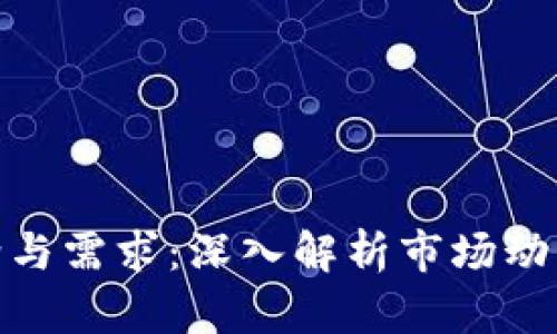 加密货币供给与需求：深入解析市场动态与投资机会