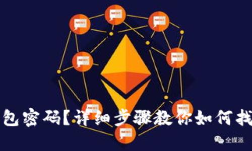 忘记小狐钱包密码？详细步骤教你如何找回登录账号