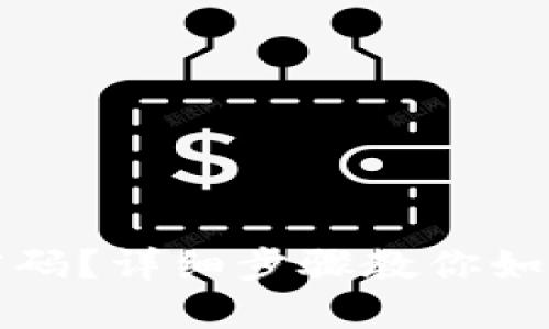 忘记小狐钱包密码？详细步骤教你如何找回登录账号