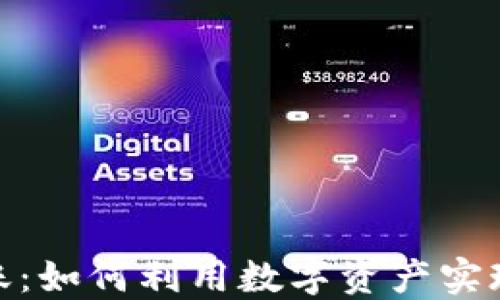 
加密货币跨境转账：如何利用数字资产实现全球支付的优势