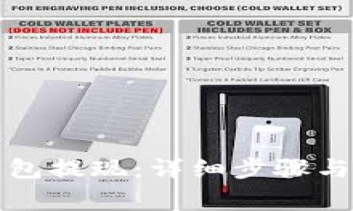 如何从小狐钱包提现：详细步骤与注意事项解析