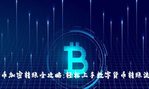 货币加密转账全攻略：轻松上手数字货币转账流程