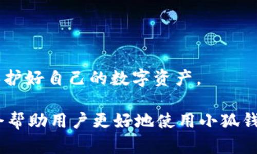    小狐钱包使用指南：如何完成交互与交易  / 

 guanjianci  小狐钱包, 数字货币, 钱包交互, 区块链  /guanjianci 

随着数字货币的迅速发展，越来越多的用户选择使用电子钱包来管理自己的资产。小狐钱包作为一款兼具安全性和易用性的数字钱包，给许多用户带来了便利。在这篇文章中，我们将详细介绍小狐钱包的交互过程，确保您在使用过程中能够顺利完成各种操作。

一、小狐钱包概述
小狐钱包是一款支持多种数字资产存储、管理和交易的电子钱包，因其友好的用户界面和高效的交易体验受到用户喜爱。用户可以通过小狐钱包进行数字货币的存储、转账、交易等功能。对于刚接触区块链和数字货币的用户来说，了解钱包的基本操作是非常重要的。

二、小狐钱包的安装与设置
首先，用户需要在手机的应用商店或者小狐官网上下载小狐钱包APP。安装完成后，打开应用程序，按照以下步骤进行设置：
ol
li创建账户：用户需要提供一个有效的邮箱地址或者手机号码，系统会通过短信或邮件发送验证码，输入后即可创建账户。/li
li设置密码：为保护资产安全，用户需要设置一个复杂的密码，建议使用字母、数字及符号的组合。/li
li备份助记词：在创建账户后，系统会给出一组助记词，用户需妥善保存，以备日后恢复账户。这是非常重要的步骤，不可忽略。/li
/ol
完成以上步骤后，您的小狐钱包账户就设置成功了，可以开始进行数字货币管理了。

三、小狐钱包的交互方式
小狐钱包提供多种交互方式，主要包括资产管理、转账、购买、交易及查看交易记录等功能。以下是每种交互方式的详细介绍：

h41. 资产管理/h4
在小狐钱包中，用户可以查看自己所持有的各类数字资产，包括比特币、以太坊等。用户可以实时查看资产的市值变化，了解市场动态。同时，用户也可以进行资产增值服务，例如理财、借贷等。

h42. 转账功能/h4
用户可以通过小狐钱包轻松完成数字货币的转账操作。选择对应的数字资产，输入接收方的钱包地址和转账金额，确认无误后提交转账请求。转账过程通常在几分钟内完成，具体时间取决于区块链的网络状态。

h43. 购买数字资产/h4
小狐钱包还提供购买数字资产的功能。用户可以通过绑定银行卡或者使用信用卡进行购买。在确认购买的资产种类、数量及价格后，完成支付程序，资产将自动转入您的钱包中。

h44. 交易功能/h4
除了转账和购买，小狐钱包也支持用户间的交易操作。用户可以在钱包内直接查看市场行情，选择合适的时机进行交易。

h45. 查看交易记录/h4
小狐钱包为用户提供了完整的交易记录。在此页面中，用户可以查看每一笔交易的详细信息，包括交易时间、金额、状态等。这对于资产的管理和审计非常重要。

四、用户常见问题解答

问题一：如何保证小狐钱包的安全性？
小狐钱包的安全性是用户最关心的问题之一。为了保证钱包的安全，用户可以采取以下措施：
ul
li使用强密码：设置较为复杂的密码，避免使用生日、姓名等易被猜测的信息。/li
li启用双重认证：许多数字钱包都支持双重认证功能，通过短信验证码或应用程序生成的验证码来增加安全性。/li
li定期备份：定期备份助记词和私钥，并将它们保存在安全的地方。/li
li保持软件更新：实时关注小狐钱包的升级更新，利用最新的安全技术。/li
li防范网络钓鱼：用户需谨防各种网络诈骗，尤其是不明来源的链接和电子邮件。/li
/ul
总之，用户需对自己的数字资产负责，保持警惕可最大限度降低风险。

问题二：小狐钱包支持哪些数字货币？
小狐钱包目前支持多种主流数字货币，如比特币（BTC）、以太坊（ETH）、莱特币（LTC）、瑞波币（XRP）等。随着市场的变化，小狐钱包也在不断更新和增加新的数字资产。
用户在选择钱包时，应关注其支持的数字货币种类，以便能够灵活操作手中的多种资产。此外，小狐钱包也会在根据用户反馈和市场需求，不定期推出新币种，用户可通过官网获取最新的更新信息。

问题三：钱包丢失了助记词怎么办？
助记词是恢复钱包的唯一途径，一旦丢失，用户将无法找回自己的资产。因此，保障助记词的安全至关重要。一旦您丢失了助记词，钱包和资产可能会被永久锁定，无法再恢复。
为了避免此类问题的发生，用户在创建钱包时要确保妥善保管助记词，可以将助记词写下来并放置在安全的地方，或者使用密码管理工具进行加密保存。在数字资产管理上，用户的安全意识非常重要。

问题四：小狐钱包的手续费是多少？
小狐钱包的手续费通常依赖于交易的类型和网络状态。一般来说，转账交易的手续费会根据区块链网络的拥堵程度而有所波动。在交易时，用户会看到建议的手续费，用户可以根据需求自行调节手续费的金额。
对于购买和交易等其他功能，手续费也会有所不同。用户在进行交易前，务必仔细查看相关费用，以免对资产产生影响。具体费用信息，建议用户在小狐官网查询最新的数据。

问题五：如何恢复小狐钱包？
如果用户需要恢复小狐钱包，需按照以下步骤操作：
ol
li在登录页面选择“恢复钱包”。/li
li输入您之前备份的助记词，按顺序输入。确保每个单词的拼写都是正确的。/li
li设置新的密码，以保护您的钱包安全。/li
/ol
在恢复成功后，用户将能够访问之前的资产。这一过程再一次强调了备份助记词的重要性。

问题六：使用小狐钱包时需要注意哪些事项？
在使用小狐钱包的过程中，用户需注意以下事项：
ul
li保持软件更新，利用最新的安全特性。/li
li定期检查交易记录，确保没有可疑交易。/li
li避免在公共网络下进行敏感操作。/li
li提高警惕，对任何形式的钓鱼攻击保持警觉。/li
li不分享助记词或私钥，确保个人资产的安全。/li
/ul
数字货币的特性虽然赋予了用户更高的自由度，但同时也需要提高安全防范意识。希望大家能在小狐钱包的使用过程中，保护好自己的数字资产。

总结：小狐钱包的交互过程虽然相对简单，但用户需严格遵循安全措施，确保资产安全。同时，了解常见问题及其解决策略，会帮助用户更好地使用小狐钱包。在未来，随着数字货币的持续发展，我们有理由相信小狐钱包会不断提供更为丰富的功能，以应对日益复杂的市场需求。