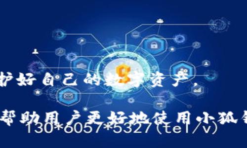    小狐钱包使用指南：如何完成交互与交易  / 

 guanjianci  小狐钱包, 数字货币, 钱包交互, 区块链  /guanjianci 

随着数字货币的迅速发展，越来越多的用户选择使用电子钱包来管理自己的资产。小狐钱包作为一款兼具安全性和易用性的数字钱包，给许多用户带来了便利。在这篇文章中，我们将详细介绍小狐钱包的交互过程，确保您在使用过程中能够顺利完成各种操作。

一、小狐钱包概述
小狐钱包是一款支持多种数字资产存储、管理和交易的电子钱包，因其友好的用户界面和高效的交易体验受到用户喜爱。用户可以通过小狐钱包进行数字货币的存储、转账、交易等功能。对于刚接触区块链和数字货币的用户来说，了解钱包的基本操作是非常重要的。

二、小狐钱包的安装与设置
首先，用户需要在手机的应用商店或者小狐官网上下载小狐钱包APP。安装完成后，打开应用程序，按照以下步骤进行设置：
ol
li创建账户：用户需要提供一个有效的邮箱地址或者手机号码，系统会通过短信或邮件发送验证码，输入后即可创建账户。/li
li设置密码：为保护资产安全，用户需要设置一个复杂的密码，建议使用字母、数字及符号的组合。/li
li备份助记词：在创建账户后，系统会给出一组助记词，用户需妥善保存，以备日后恢复账户。这是非常重要的步骤，不可忽略。/li
/ol
完成以上步骤后，您的小狐钱包账户就设置成功了，可以开始进行数字货币管理了。

三、小狐钱包的交互方式
小狐钱包提供多种交互方式，主要包括资产管理、转账、购买、交易及查看交易记录等功能。以下是每种交互方式的详细介绍：

h41. 资产管理/h4
在小狐钱包中，用户可以查看自己所持有的各类数字资产，包括比特币、以太坊等。用户可以实时查看资产的市值变化，了解市场动态。同时，用户也可以进行资产增值服务，例如理财、借贷等。

h42. 转账功能/h4
用户可以通过小狐钱包轻松完成数字货币的转账操作。选择对应的数字资产，输入接收方的钱包地址和转账金额，确认无误后提交转账请求。转账过程通常在几分钟内完成，具体时间取决于区块链的网络状态。

h43. 购买数字资产/h4
小狐钱包还提供购买数字资产的功能。用户可以通过绑定银行卡或者使用信用卡进行购买。在确认购买的资产种类、数量及价格后，完成支付程序，资产将自动转入您的钱包中。

h44. 交易功能/h4
除了转账和购买，小狐钱包也支持用户间的交易操作。用户可以在钱包内直接查看市场行情，选择合适的时机进行交易。

h45. 查看交易记录/h4
小狐钱包为用户提供了完整的交易记录。在此页面中，用户可以查看每一笔交易的详细信息，包括交易时间、金额、状态等。这对于资产的管理和审计非常重要。

四、用户常见问题解答

问题一：如何保证小狐钱包的安全性？
小狐钱包的安全性是用户最关心的问题之一。为了保证钱包的安全，用户可以采取以下措施：
ul
li使用强密码：设置较为复杂的密码，避免使用生日、姓名等易被猜测的信息。/li
li启用双重认证：许多数字钱包都支持双重认证功能，通过短信验证码或应用程序生成的验证码来增加安全性。/li
li定期备份：定期备份助记词和私钥，并将它们保存在安全的地方。/li
li保持软件更新：实时关注小狐钱包的升级更新，利用最新的安全技术。/li
li防范网络钓鱼：用户需谨防各种网络诈骗，尤其是不明来源的链接和电子邮件。/li
/ul
总之，用户需对自己的数字资产负责，保持警惕可最大限度降低风险。

问题二：小狐钱包支持哪些数字货币？
小狐钱包目前支持多种主流数字货币，如比特币（BTC）、以太坊（ETH）、莱特币（LTC）、瑞波币（XRP）等。随着市场的变化，小狐钱包也在不断更新和增加新的数字资产。
用户在选择钱包时，应关注其支持的数字货币种类，以便能够灵活操作手中的多种资产。此外，小狐钱包也会在根据用户反馈和市场需求，不定期推出新币种，用户可通过官网获取最新的更新信息。

问题三：钱包丢失了助记词怎么办？
助记词是恢复钱包的唯一途径，一旦丢失，用户将无法找回自己的资产。因此，保障助记词的安全至关重要。一旦您丢失了助记词，钱包和资产可能会被永久锁定，无法再恢复。
为了避免此类问题的发生，用户在创建钱包时要确保妥善保管助记词，可以将助记词写下来并放置在安全的地方，或者使用密码管理工具进行加密保存。在数字资产管理上，用户的安全意识非常重要。

问题四：小狐钱包的手续费是多少？
小狐钱包的手续费通常依赖于交易的类型和网络状态。一般来说，转账交易的手续费会根据区块链网络的拥堵程度而有所波动。在交易时，用户会看到建议的手续费，用户可以根据需求自行调节手续费的金额。
对于购买和交易等其他功能，手续费也会有所不同。用户在进行交易前，务必仔细查看相关费用，以免对资产产生影响。具体费用信息，建议用户在小狐官网查询最新的数据。

问题五：如何恢复小狐钱包？
如果用户需要恢复小狐钱包，需按照以下步骤操作：
ol
li在登录页面选择“恢复钱包”。/li
li输入您之前备份的助记词，按顺序输入。确保每个单词的拼写都是正确的。/li
li设置新的密码，以保护您的钱包安全。/li
/ol
在恢复成功后，用户将能够访问之前的资产。这一过程再一次强调了备份助记词的重要性。

问题六：使用小狐钱包时需要注意哪些事项？
在使用小狐钱包的过程中，用户需注意以下事项：
ul
li保持软件更新，利用最新的安全特性。/li
li定期检查交易记录，确保没有可疑交易。/li
li避免在公共网络下进行敏感操作。/li
li提高警惕，对任何形式的钓鱼攻击保持警觉。/li
li不分享助记词或私钥，确保个人资产的安全。/li
/ul
数字货币的特性虽然赋予了用户更高的自由度，但同时也需要提高安全防范意识。希望大家能在小狐钱包的使用过程中，保护好自己的数字资产。

总结：小狐钱包的交互过程虽然相对简单，但用户需严格遵循安全措施，确保资产安全。同时，了解常见问题及其解决策略，会帮助用户更好地使用小狐钱包。在未来，随着数字货币的持续发展，我们有理由相信小狐钱包会不断提供更为丰富的功能，以应对日益复杂的市场需求。