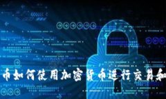 秘鲁币如何使用加密货币