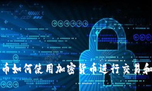 秘鲁币如何使用加密货币进行交易和投资