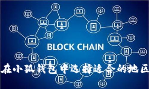 如何在小狐钱包中选择适合的地区设置