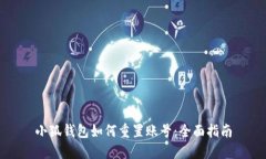 小狐钱包如何重置账号：