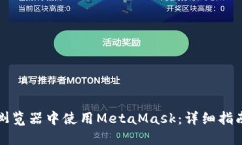 如何在手机浏览器中使用MetaMask：详细指南与最佳实践