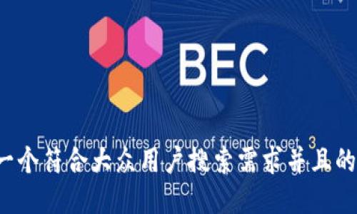 思考一个符合大众用户搜索需求并且的，放进