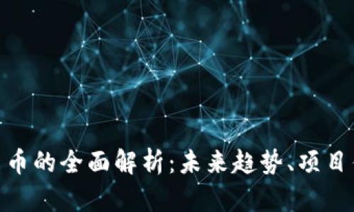 关于BOT加密货币的全面解析：未来趋势、项目优势及投资指南
