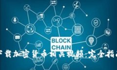 如何安全地下载加密货币