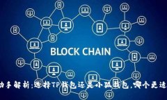 挖矿助手解析：选择TP钱包