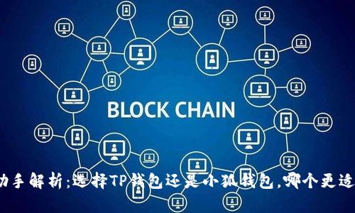 挖矿助手解析：选择TP钱包还是小狐钱包，哪个更适合你？