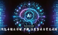 小狐钱包币转出详解：步