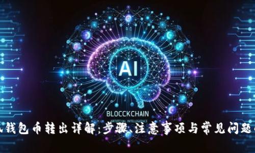 小狐钱包币转出详解：步骤、注意事项与常见问题解答