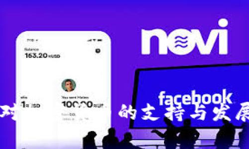 马来西亚对加密货币的支持与发展趋势分析