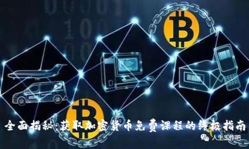 全面揭秘：获取加密货币免费课程的终极指南