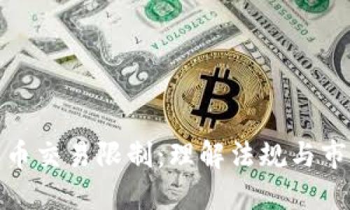 加密货币交易限制：理解法规与市场动态