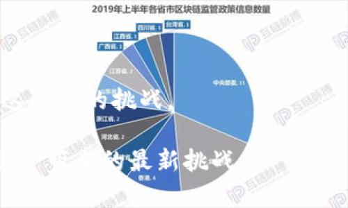 baioti加密货币离婚：在数字资产时代下的婚姻解体与财产分割/baioti
加密货币, 离婚, 财产分割, 数字资产/guanjianci

在如今这个数字化和全球化迅速发展的时代，加密货币作为新兴的金融资产，逐渐渗透到了人们的日常生活和投资领域之中。尤其是在近年来，随着比特币、以太坊等多种加密资产的普及，越来越多的人开始将其视为财富的储存和增值工具。然而，加密货币的兴起也对传统的法律、婚姻关系以及财产分割方式提出了新的挑战，特别是在离婚案件中。本文将深入探讨加密货币离婚中的财产分割问题、法律挑战、解决方案以及一些实用建议。

1. 加密货币离婚对财产分割的影响
离婚时，财产分割是一个重要而复杂的问题。传统上，夫妻共同拥有的财产包括房产、车辆、银行存款等。随着加密货币的兴起，这一切变得更加复杂。首先，加密货币通常是匿名或伪匿名的，这使得在离婚过程中追踪和评估其价值变得困难。很多夫妻可能在婚姻关系中积累了加密货币，但对方可能并不知道这些资产的存在。
在财产分割时，法院需要确认哪些加密货币属于夫妻共同财产，这常常涉及到各类交易记录的审查。现实中，很多加密货币的交易都发生在不易追踪的交易平台上，导致将其视作共同财产的难度增加。尽管共产党财产原则（即婚内所得共同）在大多数司法管辖区内仍然适用，但如何审判加密货币的分割就成为了法律实践中的一大难点。

2. 加密货币的法律界定
在离婚案件中，加密货币的法律定义和分类往往会影响到财产的分割。在许多地区，包括一些国家的法律尚未明确将加密货币定义为财产或货币。没有明确的法律框架使得律师和法官在处理涉及加密货币的案件时，常常面临困惑与挑战。
一些法律专家认为，加密货币应被视为“财产”，这意味着在离婚过程中应被纳入共同财产进行分割。而另一些专家则认为，鉴于其价值波动性和匿名性质，加密货币应被视为一种特殊的资产类型，可能会影响其在离婚中的处理方式。
此外，不同国家或地区的法律规定也不尽相同。有的地方已开始制定专门适用于加密货币的法律法规，这将有助于在离婚审判中更清晰地界定加密货币的性质及其在财产分割中的地位。

3. 离婚中加密货币的追踪与评估
追踪和评估加密货币在离婚时是另一大挑战。为此，离婚双方通常需要使用区块链分析工具，以便能够查找和估算加密货币资产的数量和价值。通过区块链技术，可以追踪交易记录，从而找到隐藏的加密货币资产。
然而，尽管区块链本身具有很高的透明性，对于普通人来说，深入理解其技术细节并进行有效追踪仍然是比较困难的。因此，建议当事人在进行离婚时，寻求具备区块链知识的专业人士的帮助，以确保能够全面了解和评估潜在的加密资产。
此外，由于加密货币的价值波动极大，评估其现值时可能需要考虑市场行情。例如，如果在离婚审判期间加密货币的价值急剧上涨，则可能会影响到最终的财产分割结果。为了更公正合理，各方应在离婚协议中考虑到加密资产的波动风险，设定适当的售出或转让条件。

4. 如何制定加密货币的离婚协议
在处理涉及加密货币的离婚案例时，双方应尽量寻求达成共识，制定公平的离婚协议。离婚协议应详细列明各方所持有的加密资产，包括数量、价值和处理方式。在此过程中，可以考虑引入第三方中立的评估机构，帮助双方评估加密货币的当前市场价值。
同时，双方应就加密资产的分割形式达成协议，例如选择是直接平分资产，还是按照所持有的加密货币的市场价值进行补偿。此外，离婚协议中还应明确处理日后的相关事务，例如双方在未来是否会继续共同投资或交易加密资产。
针对可能出现的各种情况，离婚协议中还应包含适当的条款，特别是针对加密资产的价格波动和交易问题，以降低未来的争议风险。通过细致的条款规定，可以为双方提供更大的法律保障，确保离婚后双方的合法权益得以维护。

5. 离婚后如何管理加密货币资产
离婚后，如何管理和保值加密货币资产也是一个重要的考虑因素。不同于传统资产，加密货币的风险和波动性相对较高，管理不当可能导致财产损失。因此，离婚后的双方都应十分重视加密资产的管理，制定合理的投资计划和风险控制策略。
首先建议双方最好将加密货币资产放在安全的平台并启用双重认证。此外，可以考虑分散投资，避免过度依赖某一种加密资产，以降低整体投资风险。同时，要定期评估资产价值和市场动态，进行必要的调整和。
另一个重要的方面是教育和学习。无论是持有加密资产的一方，还是为维护权益而参与分割的另一方，都应对加密货币有基本的理解与认知。通过参加相关的培训、研讨会，或者学习网络课程，可以有效提升个人的管理能力，从而作出更明智的投资决策。

6. 社会影响与趋势
加密货币的快速发展和普及，对离婚法律和实践模式产生了深远的影响。在未来的婚姻关系中，加密货币的存在可能会变得愈加常见，随之而来的法律和社会挑战也会愈加复杂。
许多专家预测，随着越来越多的人接受加密货币，并将其视为资产组合的一部分，未来的离婚案件中将不可避免地出现更多涉及加密货币的财产争议。因此，法律专业人士需要不断学习更新的知识，以应对这些新的挑战。
此外，部分国家开始尝试通过立法来规范加密资产的使用和交易，未来这可能会为加密货币在离婚中的处理提供更为清晰和明确的法律依据，减少争议和纠纷的发生。
综上所述，加密货币在离婚过程中的影响和处理方式是一个复杂而充满挑战的话题。随着社会的不断变化，相关的法律和政策也在不断演变，公众和法律专业人士都需要关注这一趋势，以便有效应对加密资产带来的最新挑战。