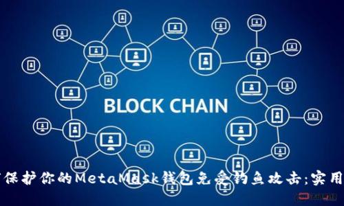 如何保护你的MetaMask钱包免受钓鱼攻击：实用指南