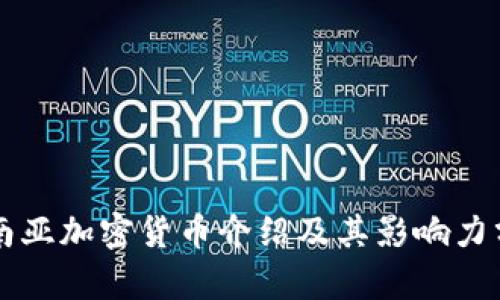东南亚加密货币介绍及其影响力分析