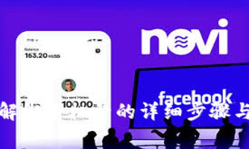 小狐钱包解绑手机号的详细步骤与注意事项