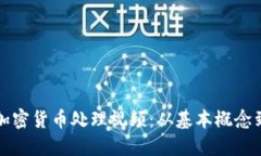 深入了解加密货币处理视