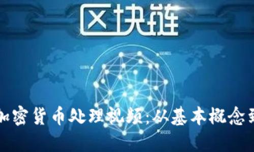 深入了解加密货币处理视频：从基本概念到实用技巧