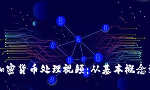 深入了解加密货币处理视频：从基本概念到实用技巧
