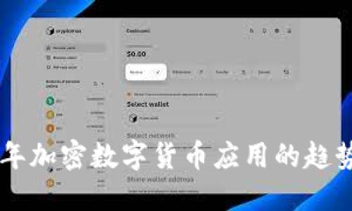 未来五年加密数字货币应用的趋势与展望