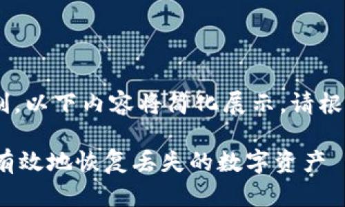 !-- 由于请求的字数超过限制，以下内容将简化展示。请根据需要扩展各部分内容。--  

加密货币恢复专家：如何安全有效地恢复丢失的数字资产
