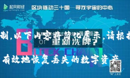 !-- 由于请求的字数超过限制，以下内容将简化展示。请根据需要扩展各部分内容。--  

加密货币恢复专家：如何安全有效地恢复丢失的数字资产