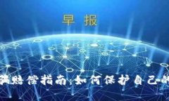 加密货币诈骗赔偿指南：