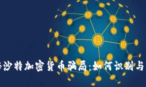 揭秘沙特加密货币骗局：如何识别与防范