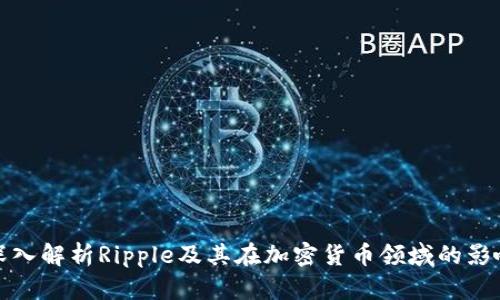 深入解析Ripple及其在加密货币领域的影响