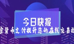 如何通过加密货币支付提