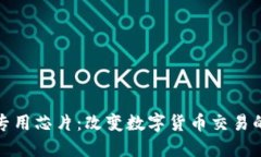 加密货币专用芯片：改变