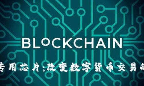 加密货币专用芯片：改变数字货币交易的核心技术