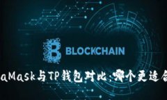 MetaMask与TP钱包对比：哪个