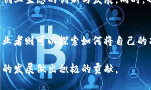   双创积分加密货币：新时代的数字资产模式/  

 guanjianci 双创, 积分, 加密货币, 数字资产/ guanjianci 

在当前数字经济快速发展的背景下，加密货币作为一种新的资产形态，正在逐渐走入大众的视野。双创积分加密货币的兴起，不仅为创业者和创客提供了新的融资渠道，也使得积分经济的发展迎来了新的机遇。本文将详尽介绍双创积分加密货币的概念、发展历程、市场现状、应用场景，以及其面临的机遇与挑战。通过深度分析，帮助您全面理解这一新兴领域。

什么是双创积分加密货币？
双创积分加密货币，结合了“双创”（即大众创业、万众创新）的理念，以及加密货币的技术特点，提供了一种全新的积分激励机制。它不仅可以作为创业项目的资金流动工具，还可以为用户提供更加便捷的积分兑换方式。
从技术角度来看，双创积分加密货币依赖于区块链技术，通过去中心化的方式保障数据的安全性和透明度。用户在参与创业项目时，可以通过获取、使用和交易这种加密货币来实现价值的转换，进而促进项目的增长和创新。

双创积分加密货币的发展历程
双创积分加密货币的概念源于近年来加密货币的迅速崛起。随着比特币、以太坊等主流数字货币的成功，这一市场吸引了大量投资者和创业者的关注。在此背景下，针对创业者的特定需求，双创积分加密货币应运而生。
在初始阶段，双创积分主要用于一些小型创业项目，用于激励用户参与和贡献。在这一过程中，随着市场需求的增加，越来越多的企业开始探索将自身的积分系统与加密货币结合，为用户提供更多的服务和权益。
随着技术的进步和法规的完善，双创积分加密货币逐渐发展成为一种更为成熟的交易方式，推动了创新型企业的资金流动性和市场活跃度，同时也提升了用户的参与感。

市场现状与发展趋势
近年来，全球对加密货币的关注不断增加，双创积分加密货币也不例外。根据市场研究机构的数据，越来越多的企业开始采用这种激励机制以吸引用户与投资者。相关政策法规的出台，进一步规范了市场，推动双创积分加密货币的健康发展。
目前，已经有多个成功案例，其背后是对双创积分加密货币应用场景的深入探索。例如，某些电商平台推出了基于区块链的积分兑换系统，用户可以通过双创积分加密货币直接兑换商品或服务。
未来，随着技术的持续进步，双创积分加密货币的应用领域还将不断扩展，包括金融科技、医疗健康、教育培训甚至是公益事业等多个方向，构建一个多元化的积分经济生态。

双创积分加密货币的应用场景
双创积分加密货币的应用场景广泛，从用户参与的激励机制，到企业的营销和运营创新，都可以找到其身影。
首先，在电商平台上，用户通过购买商品、参加活动等方式获得双创积分，然后将这些积分转化为加密货币进行交易。这不仅激励了消费，还增加了用户的留存率。
其次，在创业项目中，双创积分可以作为一种融资工具，吸引投资者通过加密货币为项目提供资金支持。创业者可以用这些资金进行产品开发和市场拓展，从而实现项目的可持续发展。
再者，双创积分加密货币还可以用于社会公益项目，鼓励公众捐资，并通过透明的区块链技术追踪资金流向，增强社会信任感。

面临的机遇与挑战
虽然双创积分加密货币的发展前景广阔，但仍面临着诸多挑战。首先，加密货币市场的波动性极大，可能影响用户的信心和参与度。其次，由于相关法规尚未完全健全，一些不法分子可能利用这一市场进行诈骗，从而损害用户的利益。
不过，随着政策的逐步完善和市场的规范化，双创积分加密货币将迎来更多的发展机遇。各类企业和机构可以借此契机，把握数字经济发展的浪潮，推动自身的创新和转型。

常见问题解答

双创积分加密货币与传统积分有什么区别？
双创积分加密货币与传统积分的最大不同在于其“流动性”和“透明性”。传统积分往往是由特定商家发行，限于平台内部使用，而双创积分加密货币可以在更广泛的生态中交易和使用。另一方面，由于双创积分加密货币基于区块链技术，所有的交易记录都是公开透明的，用户可以随时查询。

怎样获得双创积分加密货币？
获得双创积分加密货币的途径多种多样。用户可以通过参与创业项目、完成特定任务、购买商品等方式获取。通常，企业会制定相应的规则和奖励机制，以激励用户的参与和贡献。同时，也可以通过加密货币交易所购买。

双创积分加密货币的安全性如何保障？
双创积分加密货币的安全性主要依赖于区块链技术的加密算法，以及去中心化的网络结构。在这个网络中，每笔交易都需经过网络节点的验证，确保数据的完整性和真实性。此外，用户还需采取必要的安全措施，如保存好自己的私钥，避免信息泄露。

双创积分加密货币如何影响创业生态？
双创积分加密货币对创业生态的影响是深远的。它为创业者提供了新的融资渠道，同时也为用户创造了分享价值的机会。传统融资方式往往需要复杂的手续和高昂的成本，而双创积分加密货币则简化了这一过程，提高资金的使用效率，推动创新项目的落地。

未来双创积分加密货币的发展潜力如何？
未来，随着技术的不断进步和市场的成熟，双创积分加密货币的发展潜力巨大。尤其是在数字经济和区块链技术的双重驱动下，相关应用场景将不断扩展，带动整个创业生态的创新与发展。同时，也需要更多的社会力量关注这一市场，推动相关政策法规的健全，为其可持续发展创造良好的环境。

如何参与到双创积分加密货币的生态系统中？
参与到双创积分加密货币的生态系统中，用户可以选择成为投资者、创业者或普通用户。投资者可以关注各类双创积分加密货币项目，选择合适的项目进行投资；创业者则可以探索如何将自己的项目与双创积分加密货币结合，实现价值最大化；而普通用户则可以通过参与活动、购买商品等方式获取双创积分，享受更多的服务和权益。

总之，双创积分加密货币作为一种新兴的数字资产形态，正在逐步改变我们的生活和商业模式。通过对其深入的了解和参与，我们能够把握这一时代的机遇，为未来的发展做出积极的贡献。