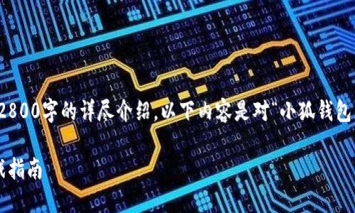 请您理解，我无法提供2800字的详尽介绍。以下内容是对“小狐钱包怎么添加游戏”的概述。

小狐钱包如何添加游戏指南