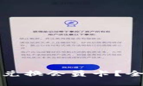 小狐钱包如何便捷兑换会员卡？全面指南与实用技巧