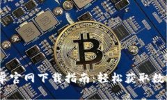 MetaMask 安卓官网下载指南