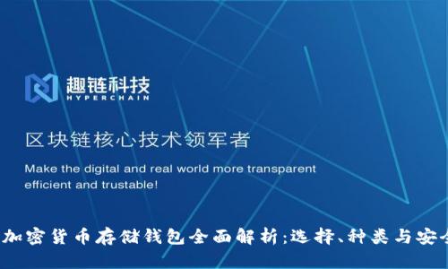 2023年加密货币存储钱包全面解析：选择、种类与安全性指南