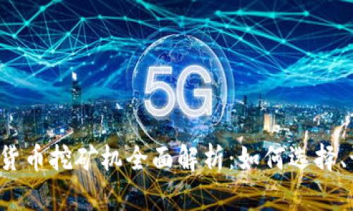  加密货币挖矿机全面解析：如何选择、设置与