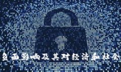 加密货币的负面影响及其