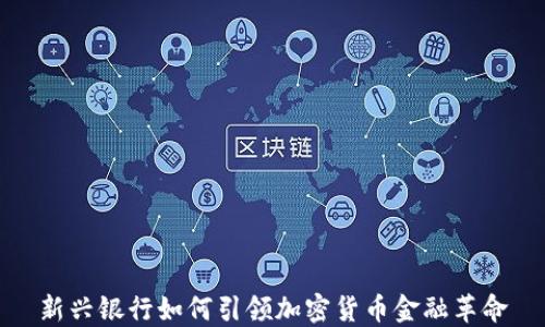 
新兴银行如何引领加密货币金融革命