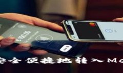 如何将资金安全便捷地转